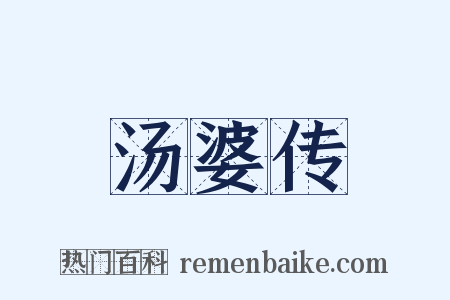 汤婆传是什么意思的图片